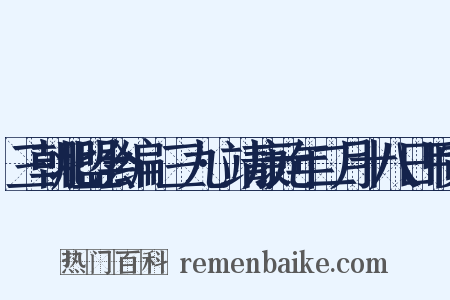 三朝北盟会编·三九·靖康元年二月十八日甲寅是什么意思的图片